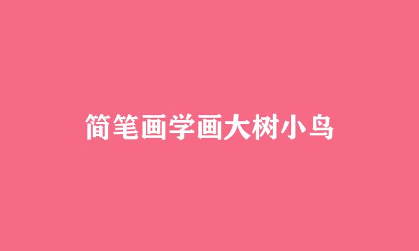 简笔画学画大树小鸟