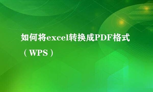 如何将excel转换成PDF格式（WPS）