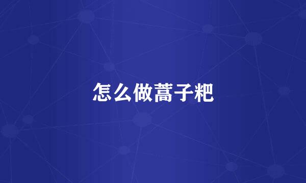怎么做蒿子粑