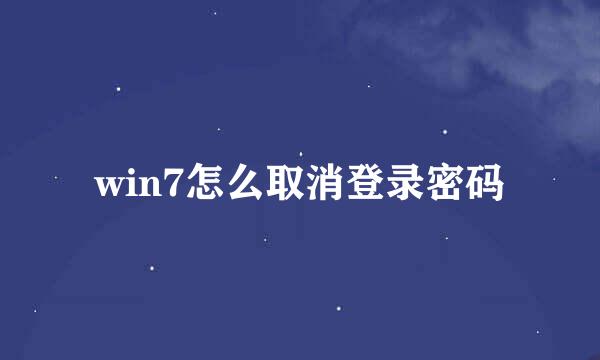 win7怎么取消登录密码
