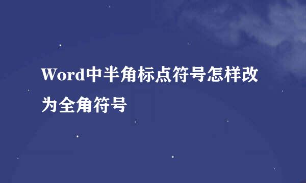 Word中半角标点符号怎样改为全角符号