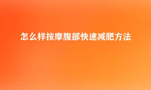 怎么样按摩腹部快速减肥方法