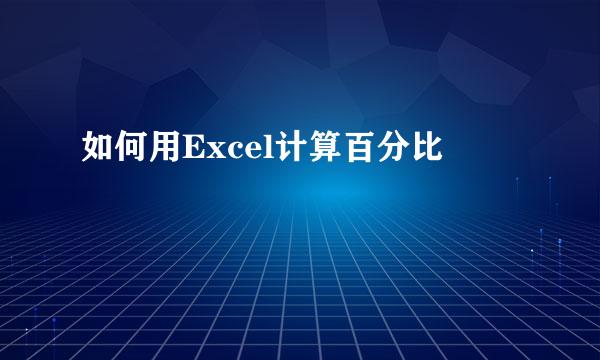 如何用Excel计算百分比