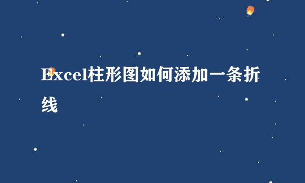 Excel柱形图如何添加一条折线