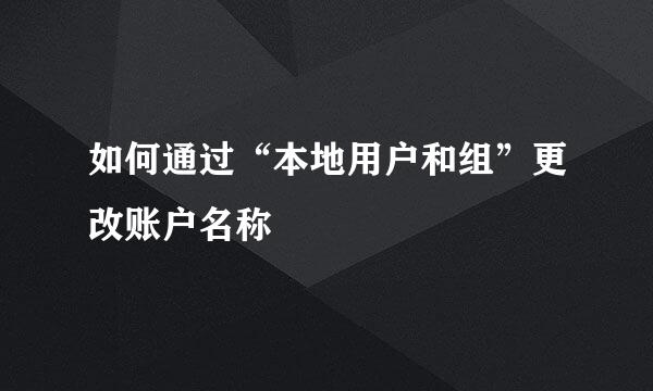 如何通过“本地用户和组”更改账户名称