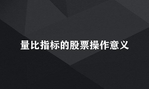量比指标的股票操作意义