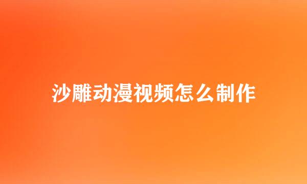 沙雕动漫视频怎么制作
