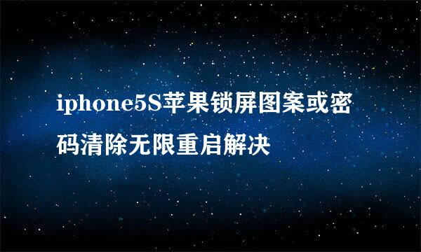 iphone5S苹果锁屏图案或密码清除无限重启解决