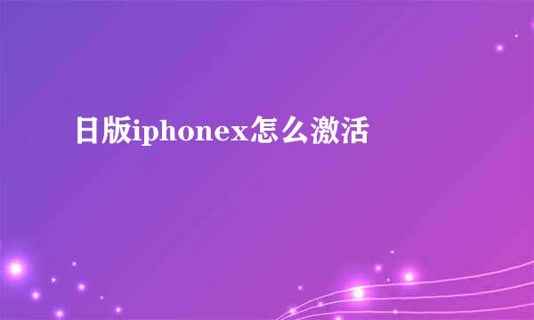 日版iphonex怎么激活