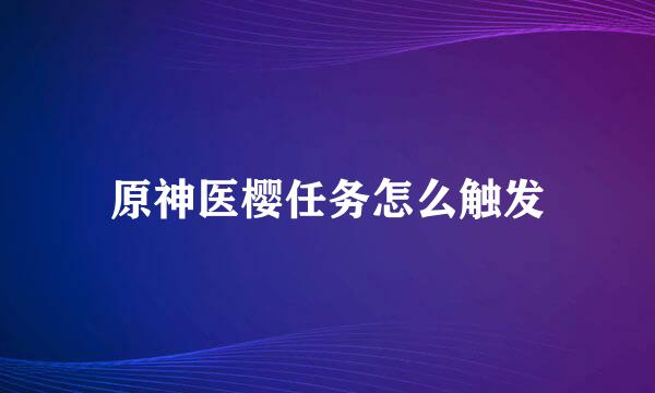 原神医樱任务怎么触发