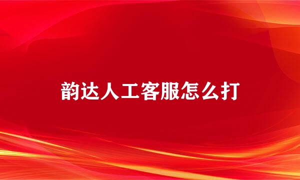 韵达人工客服怎么打