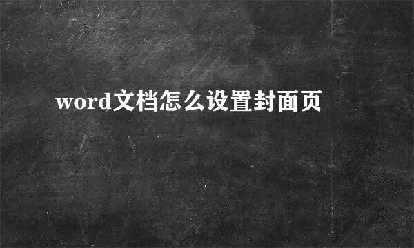 word文档怎么设置封面页