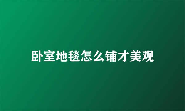 卧室地毯怎么铺才美观