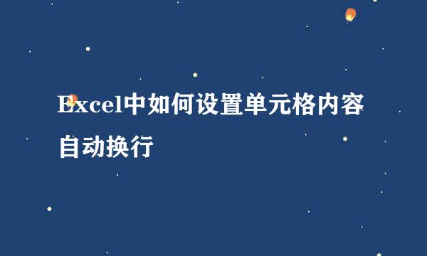 Excel中如何设置单元格内容自动换行