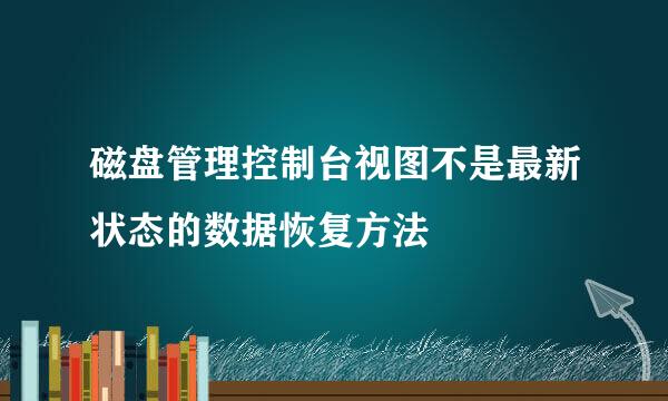 磁盘管理控制台视图不是最新状态的数据恢复方法