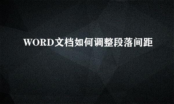 WORD文档如何调整段落间距