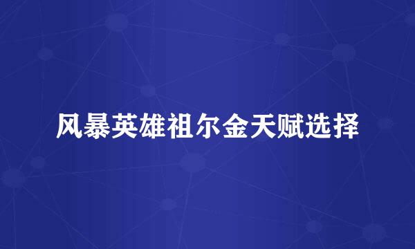 风暴英雄祖尔金天赋选择