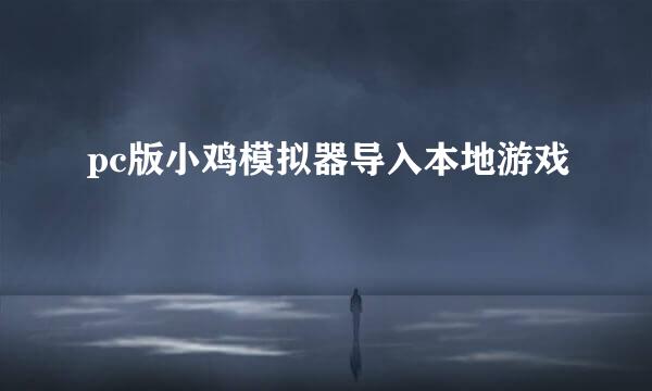 pc版小鸡模拟器导入本地游戏