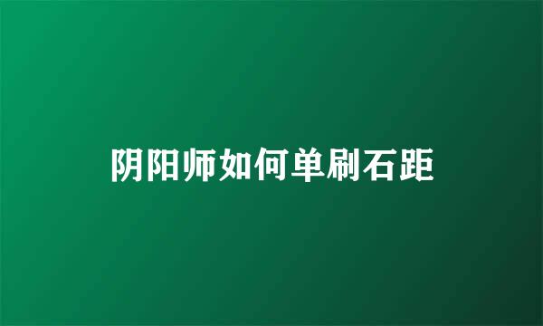阴阳师如何单刷石距