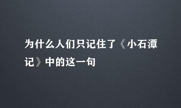为什么人们只记住了《小石潭记》中的这一句