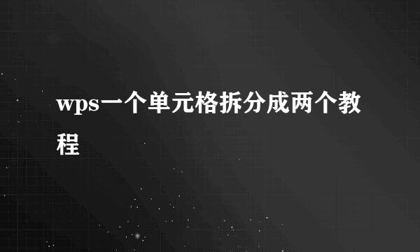 wps一个单元格拆分成两个教程