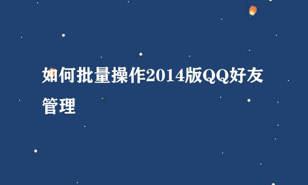 如何批量操作2014版QQ好友管理
