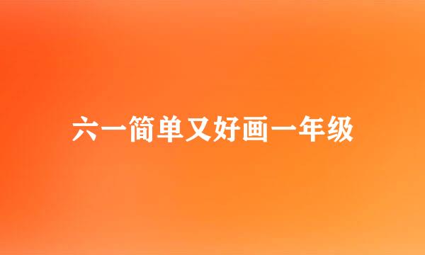 六一简单又好画一年级