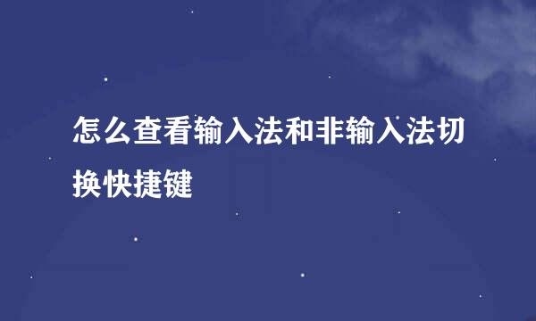 怎么查看输入法和非输入法切换快捷键