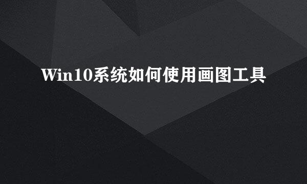 Win10系统如何使用画图工具
