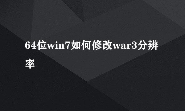 64位win7如何修改war3分辨率