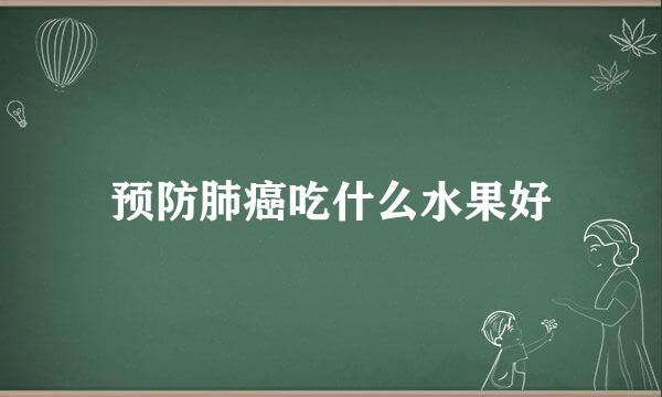 预防肺癌吃什么水果好
