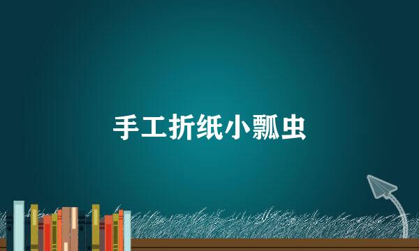手工折纸小瓢虫