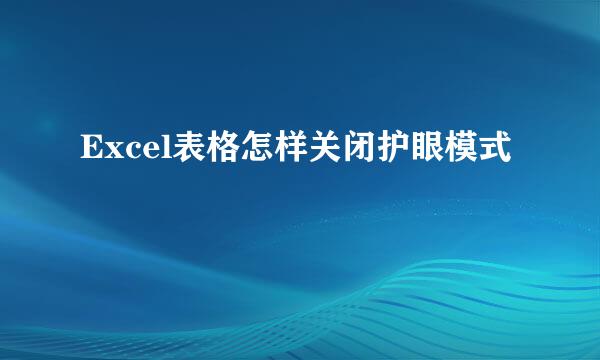 Excel表格怎样关闭护眼模式