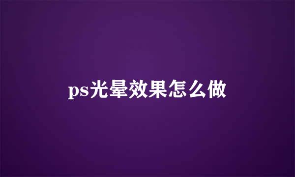 ps光晕效果怎么做