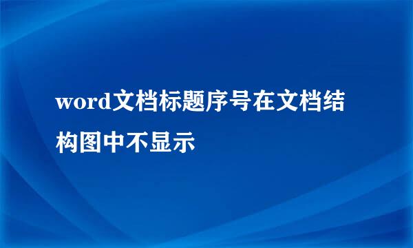 word文档标题序号在文档结构图中不显示