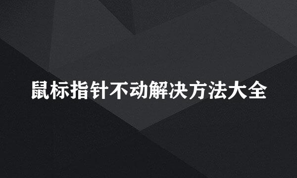 鼠标指针不动解决方法大全