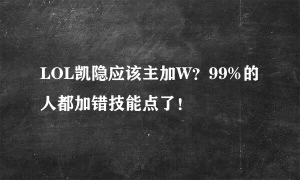 LOL凯隐应该主加W？99%的人都加错技能点了！