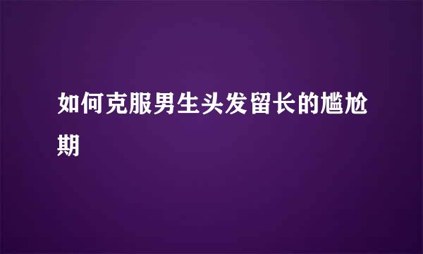如何克服男生头发留长的尴尬期