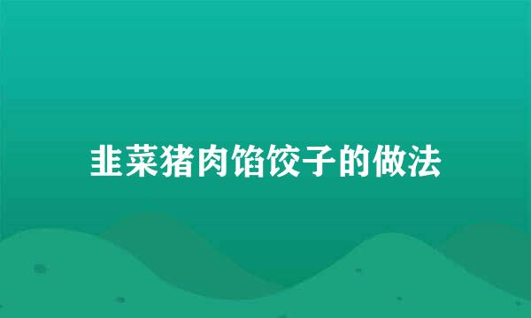 韭菜猪肉馅饺子的做法