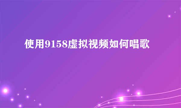 使用9158虚拟视频如何唱歌