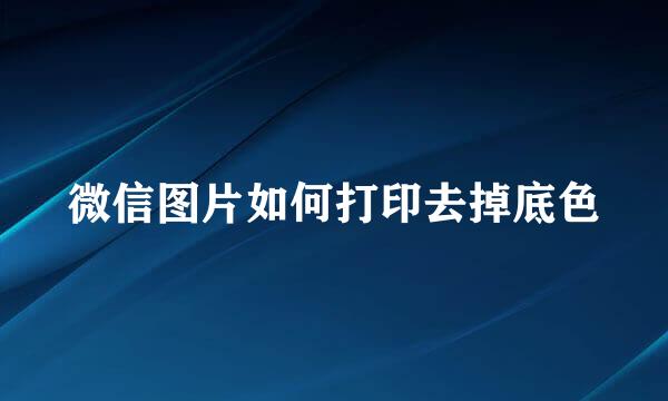 微信图片如何打印去掉底色