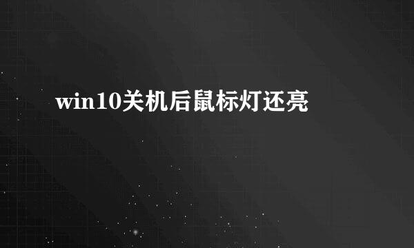 win10关机后鼠标灯还亮