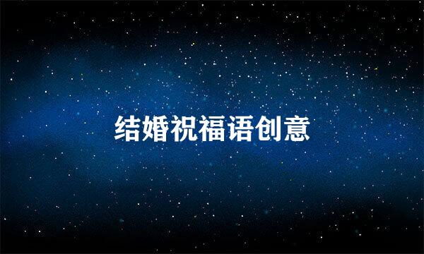 结婚祝福语创意