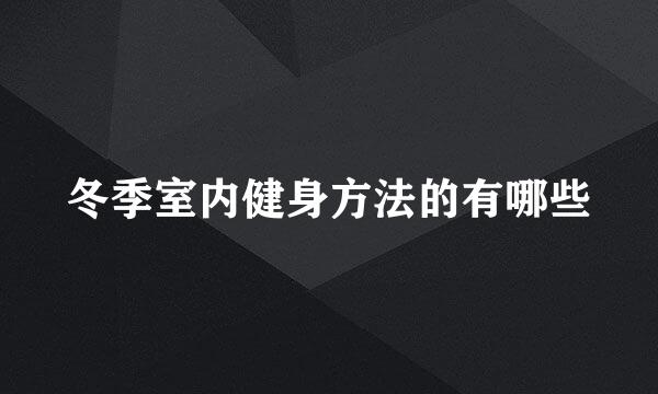 冬季室内健身方法的有哪些