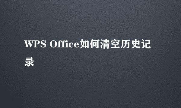 WPS Office如何清空历史记录