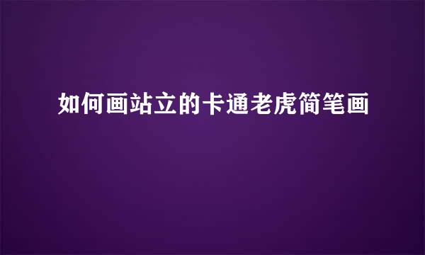 如何画站立的卡通老虎简笔画