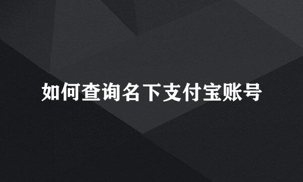 如何查询名下支付宝账号