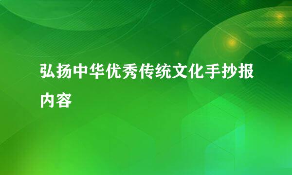 弘扬中华优秀传统文化手抄报内容