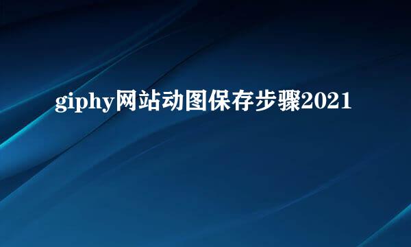 giphy网站动图保存步骤2021