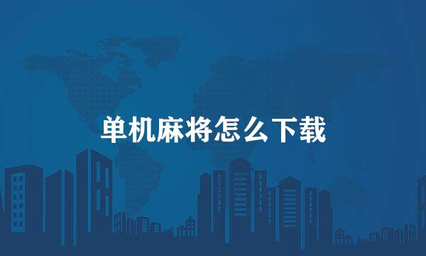单机麻将怎么下载